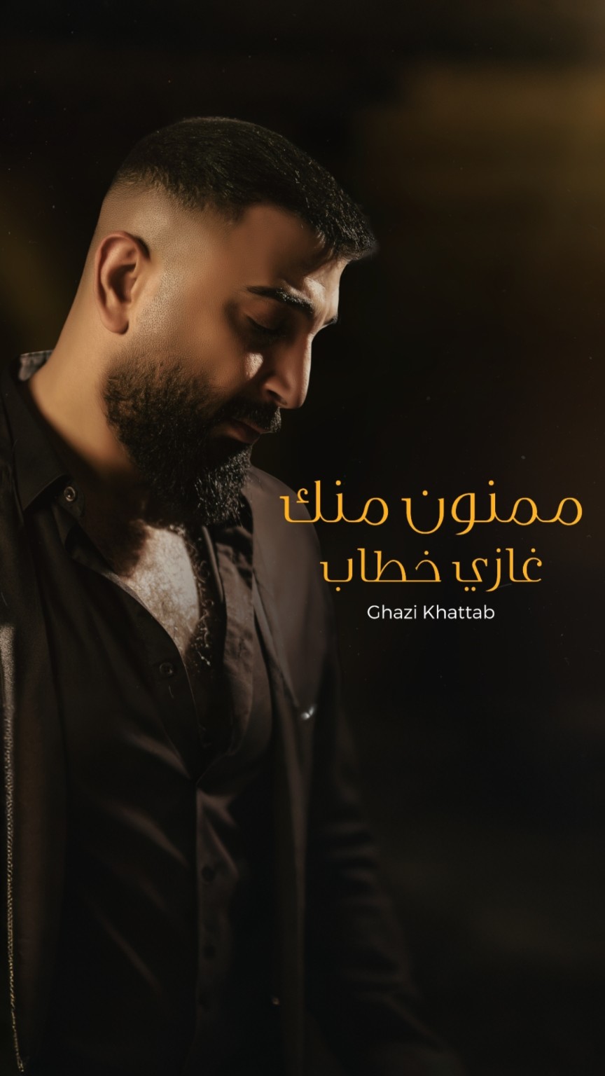 غلاف أغنية ممنون منك
